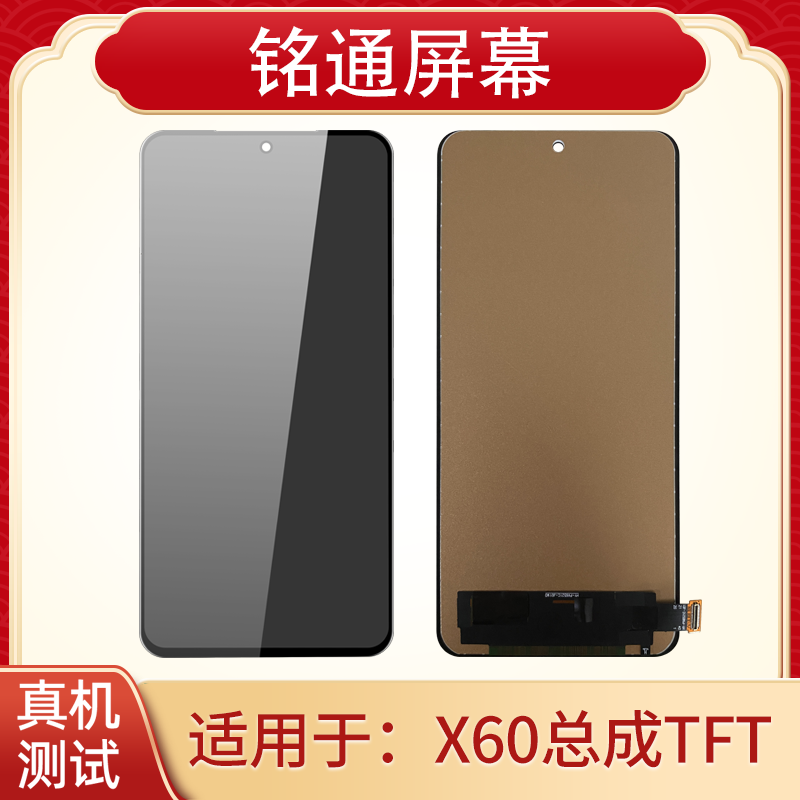 铭通屏幕适用VI X60 X70PRO X80 X60PRO TFT单片手机屏幕总成
