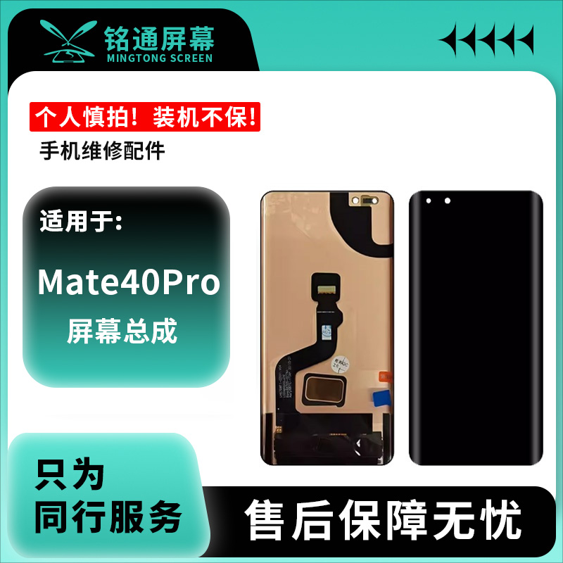 铭通屏幕适用于HW MATE40PRO 黑色总成 TFT单片手机屏幕总成批发