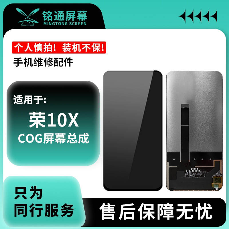 铭通屏幕适用于 荣耀X10 畅享20plus cog 手机屏幕总成液晶显示屏