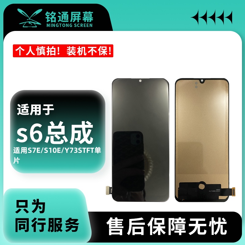 铭通屏幕适用于VI S6/S7E/S10E/Y73S黑色 TFT单片手机屏幕总成