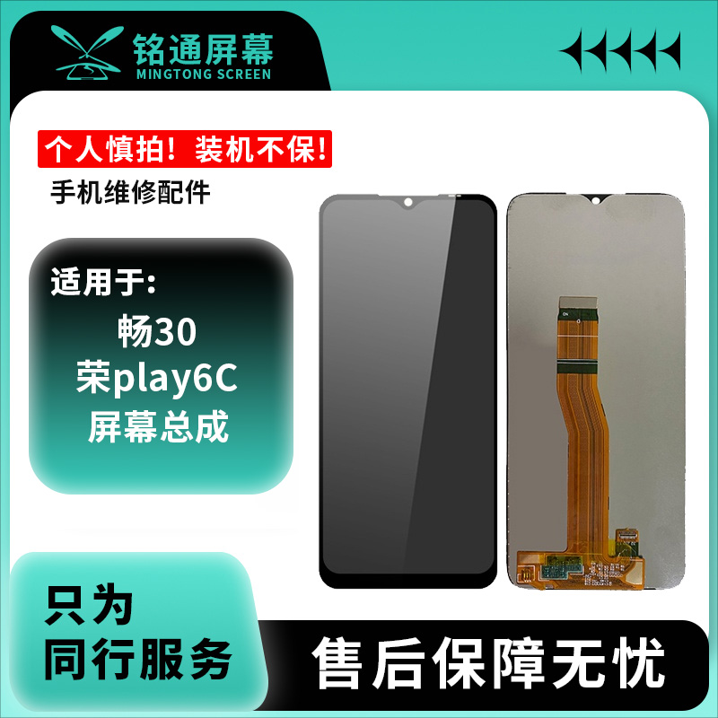 铭通屏幕适用于HW 畅玩30/荣耀play6c 屏幕总成批发