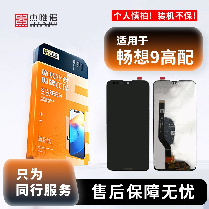 杰唯诺屏幕适用于HW 畅想9 高配版 TFT 总成