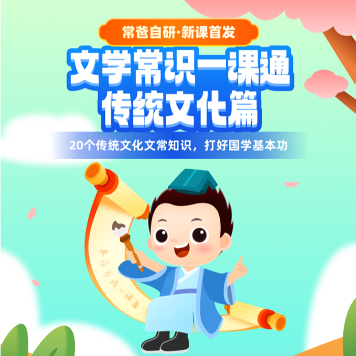 文学常识一课通·传统文化篇