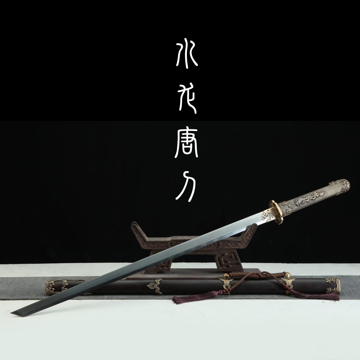 【水龙唐横刀】一体百炼钢锻打铜柄装具黑檀木鞘收藏送礼兵器未开刃