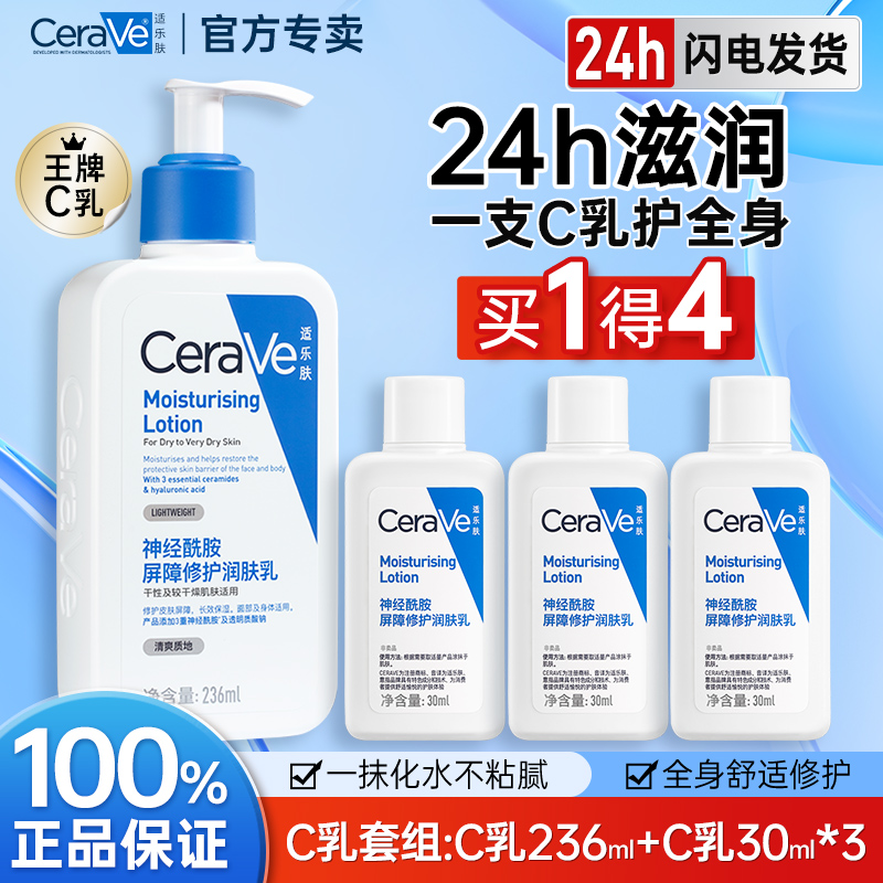 适乐肤C乳套装CeraVe长效保湿修护乳身体乳神经酰胺236ml