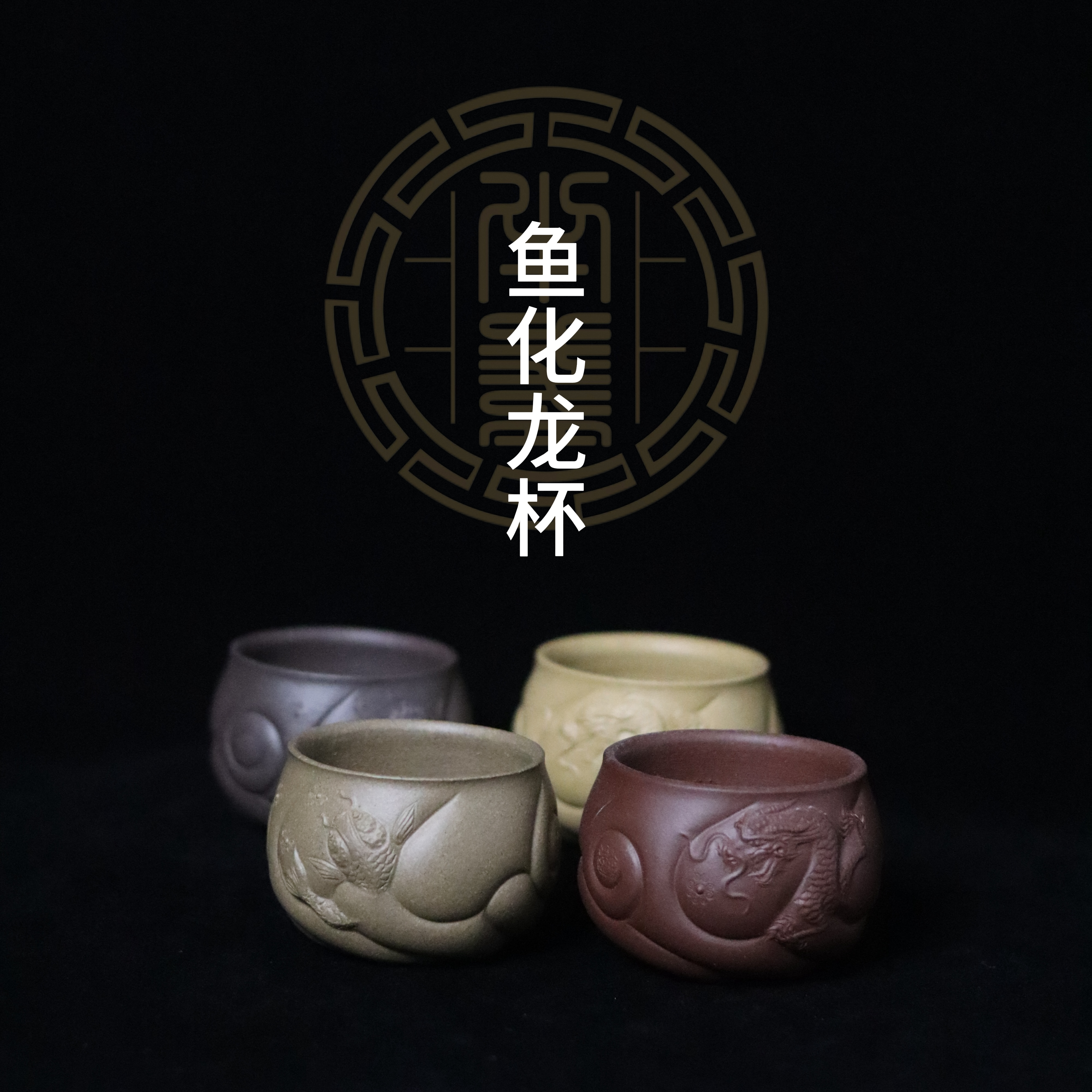 鱼化龙主人杯 半盏出品 原矿无添加100cc精工半手泥绘大口主人杯