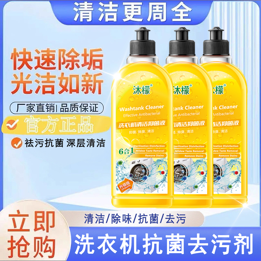 沐檬家用洗衣机清洁剂去除污垢污渍抗菌除异味滚筒波轮洗衣机清洗