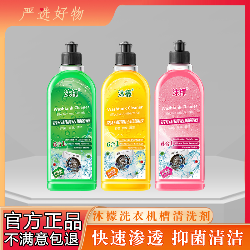 沐檬洗衣机槽专用清洗剂强力祛垢除菌除螨深层抑菌液除异味清洁液