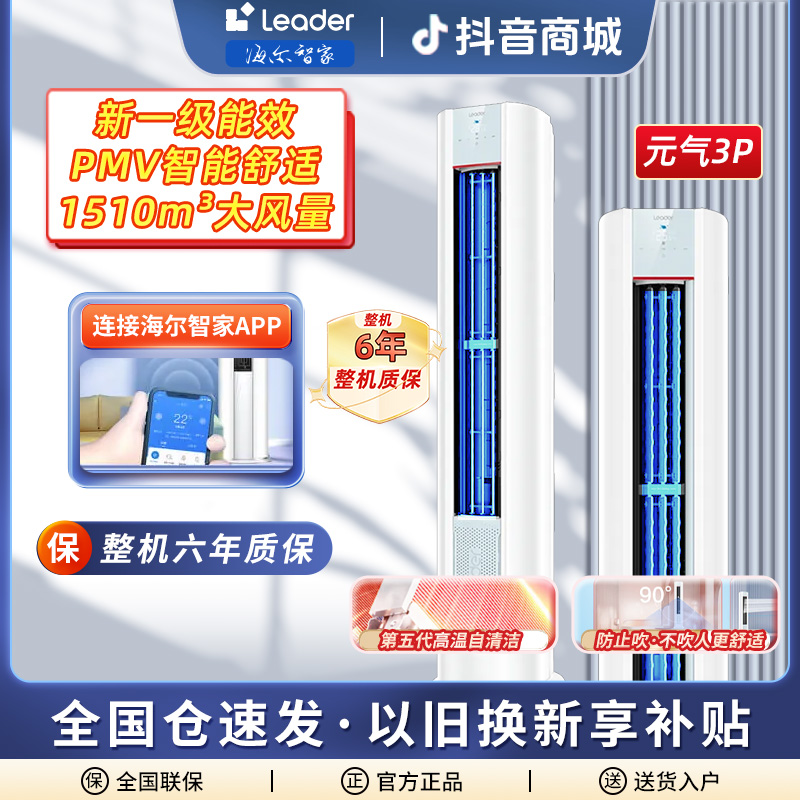 Leader海尔智家空调新一级能效3匹变频自清洁家用客厅立式柜机LKB