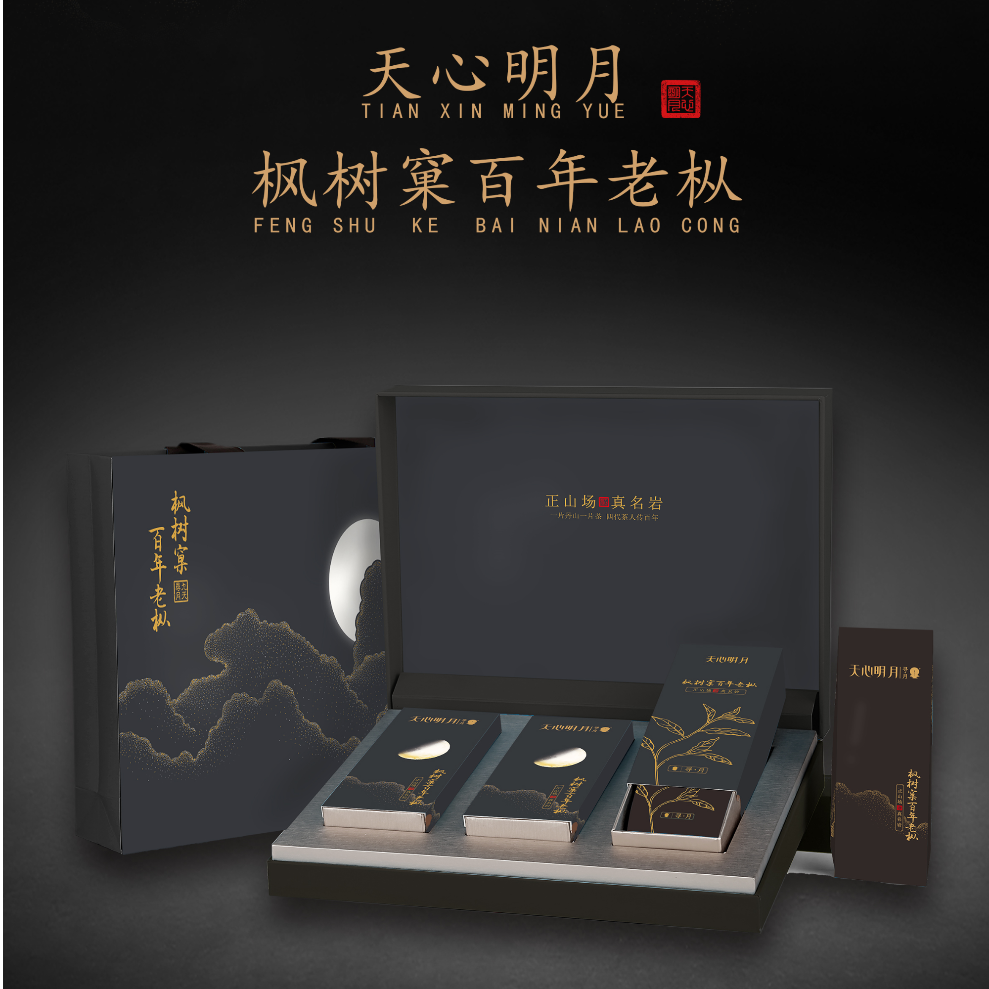 天心明月枫树窠百年老枞