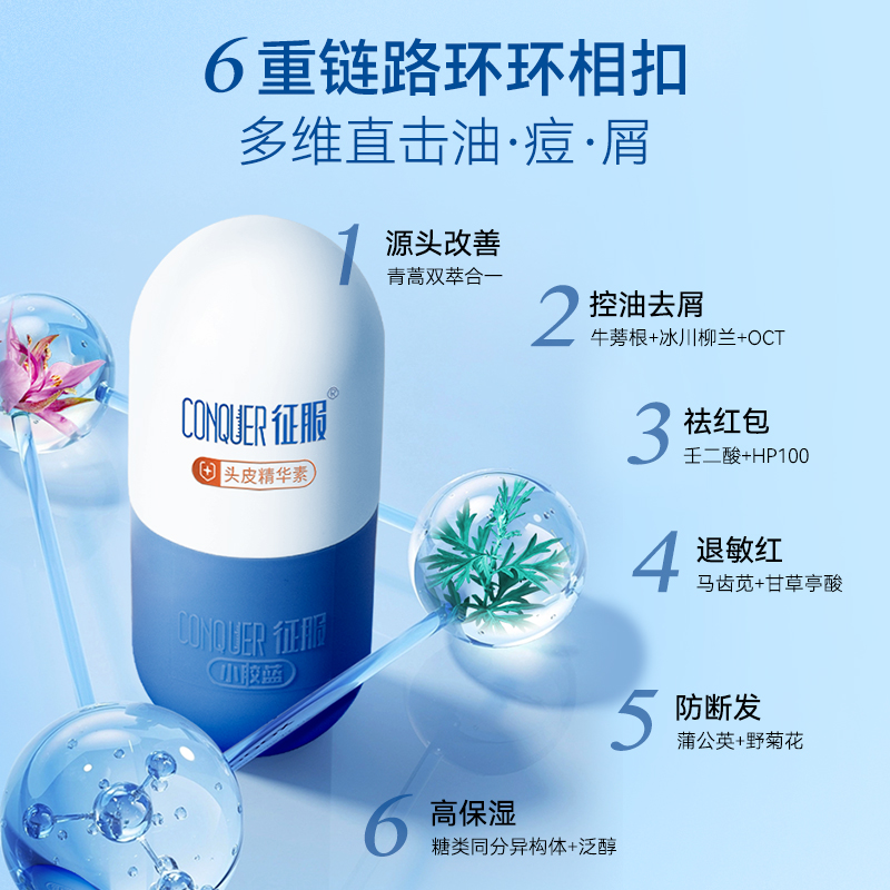 征服小胶蓝头皮精华素青蒿去屑控油蓬松保湿防断