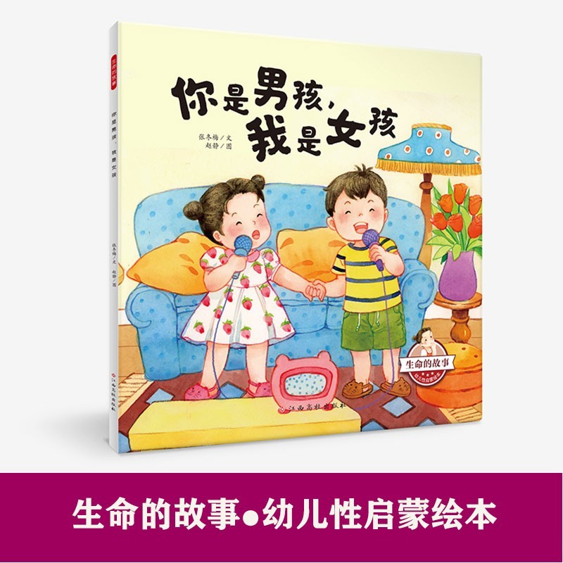 你是男孩我是女孩生命的故事幼儿性教育启蒙3-4-5-6岁幼儿童图书
