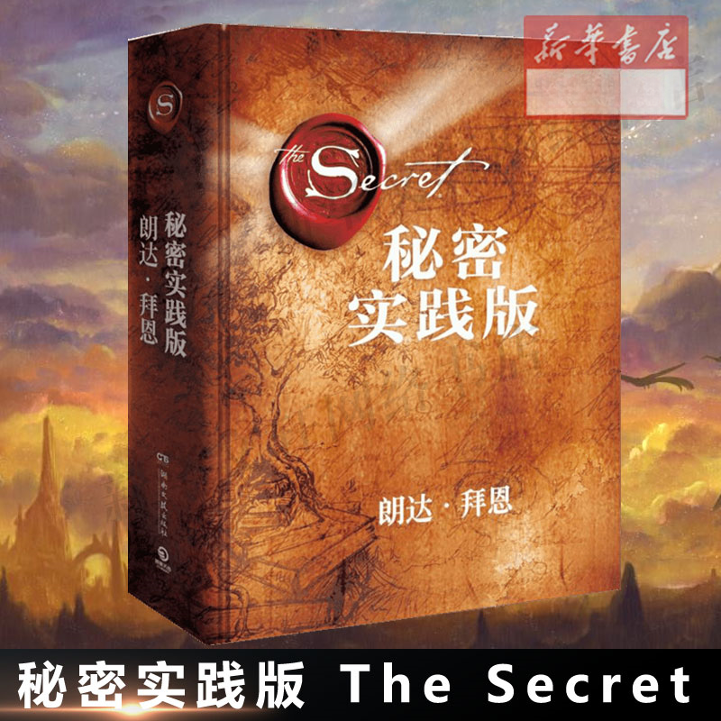 【正版】秘密 实践版 精装 书秘密作者朗达拜恩 实用的吸引力法则