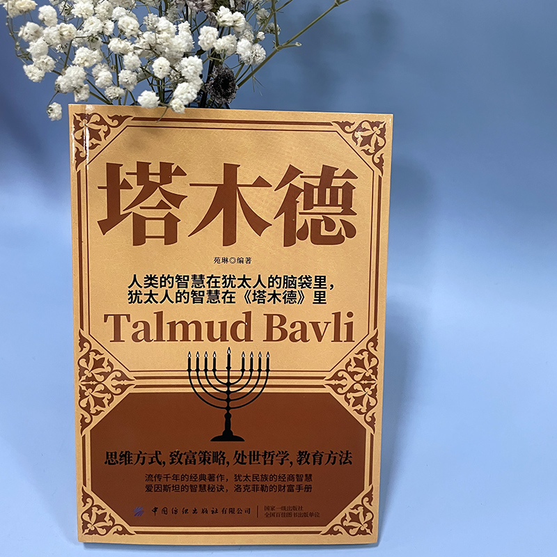 塔木德 苑琳 编 外国哲学社科 新华书店正版图书籍