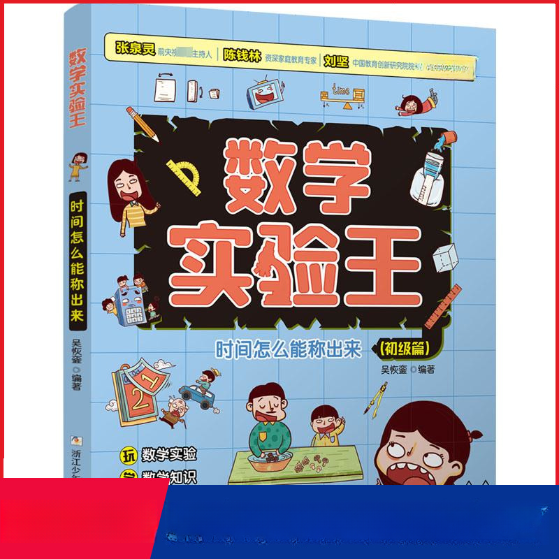 数学实验王 时间怎么能称出来(初级篇）趣味科学数学实验思维训练