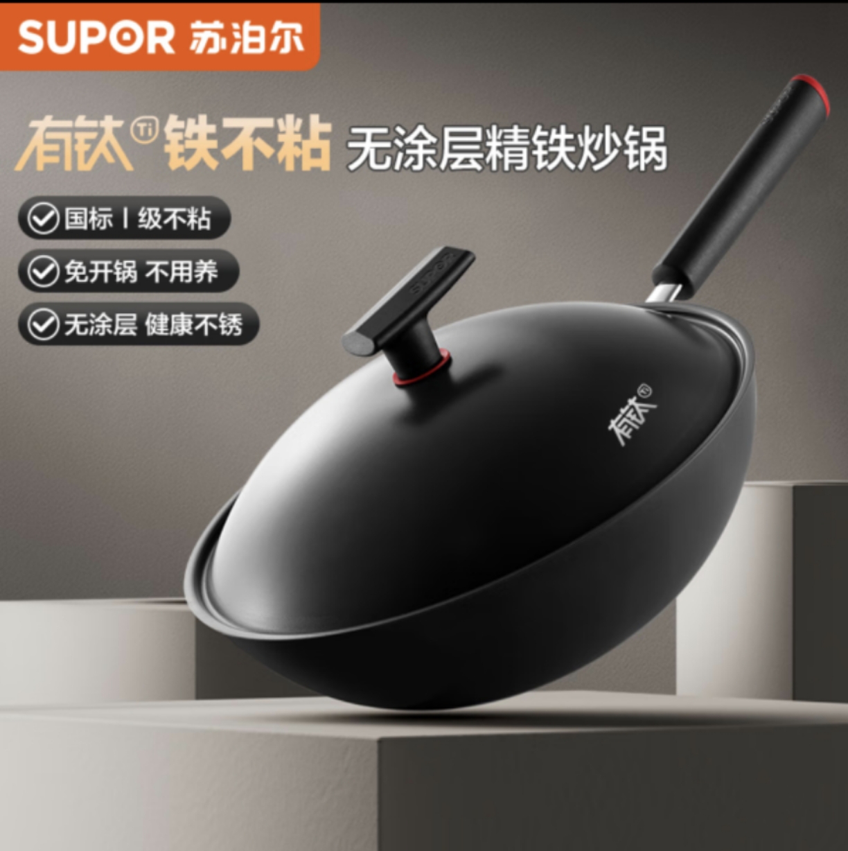 苏泊尔HC30/32/34YT1有钛铁不粘精铁炒锅熟铁精铁无涂层不粘