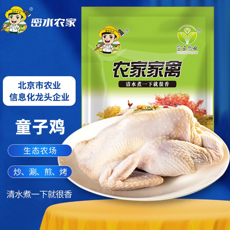 【北京优农】密云密水农家 童子鸡1.5kg/只 炒肉鲜嫩 笨公鸡整只 