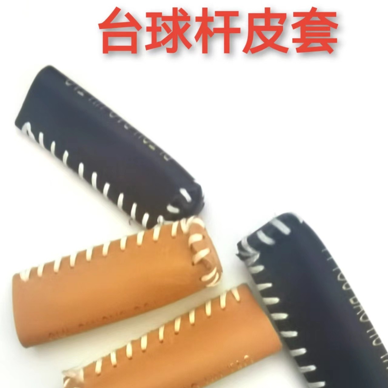 台球杆皮套桌球杆保养工具大头杆杆头套斯诺克九球黑八枪头皮头帽