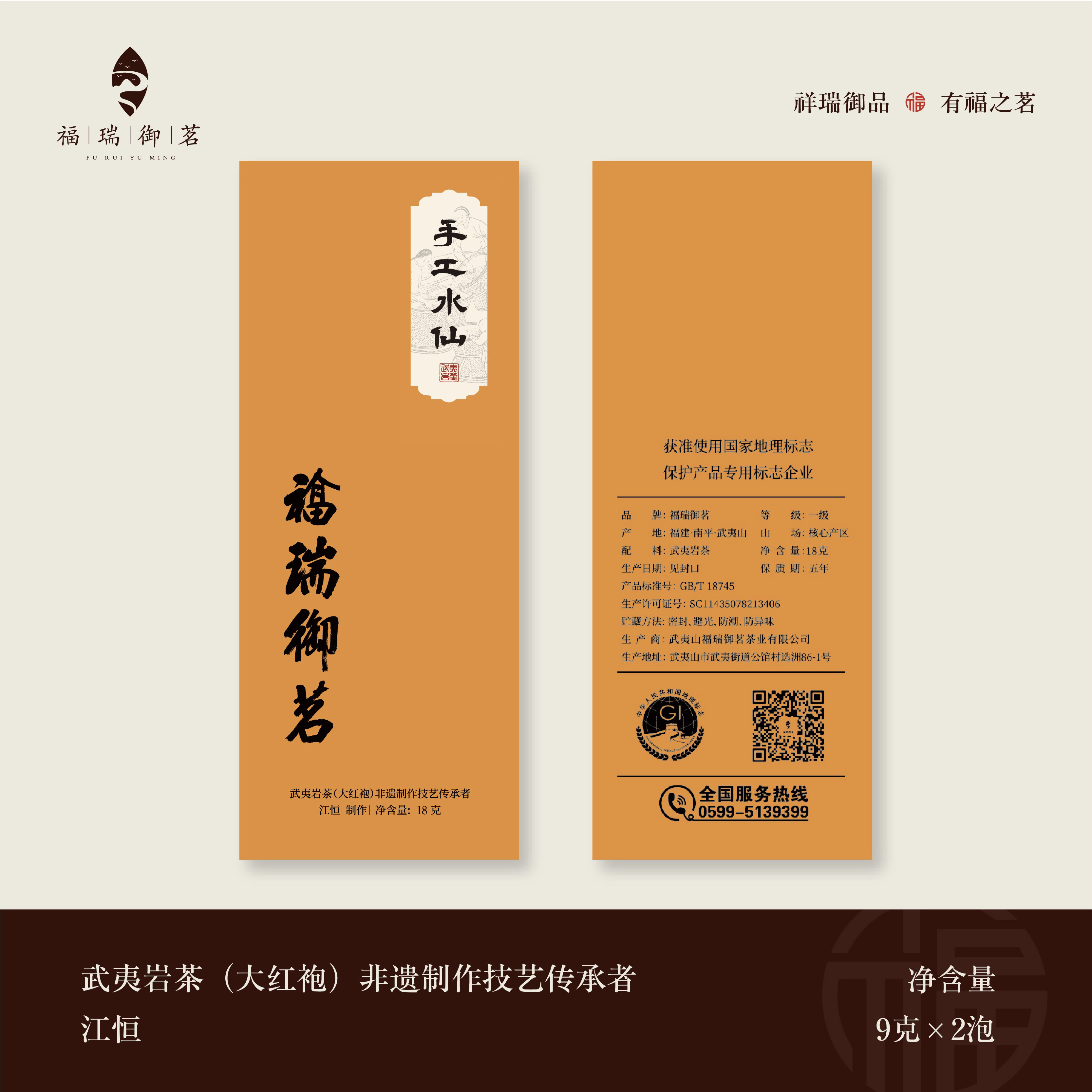 福瑞御茗手工水仙 18克 盒装 武夷岩茶 传承者江恒 非遗制作 