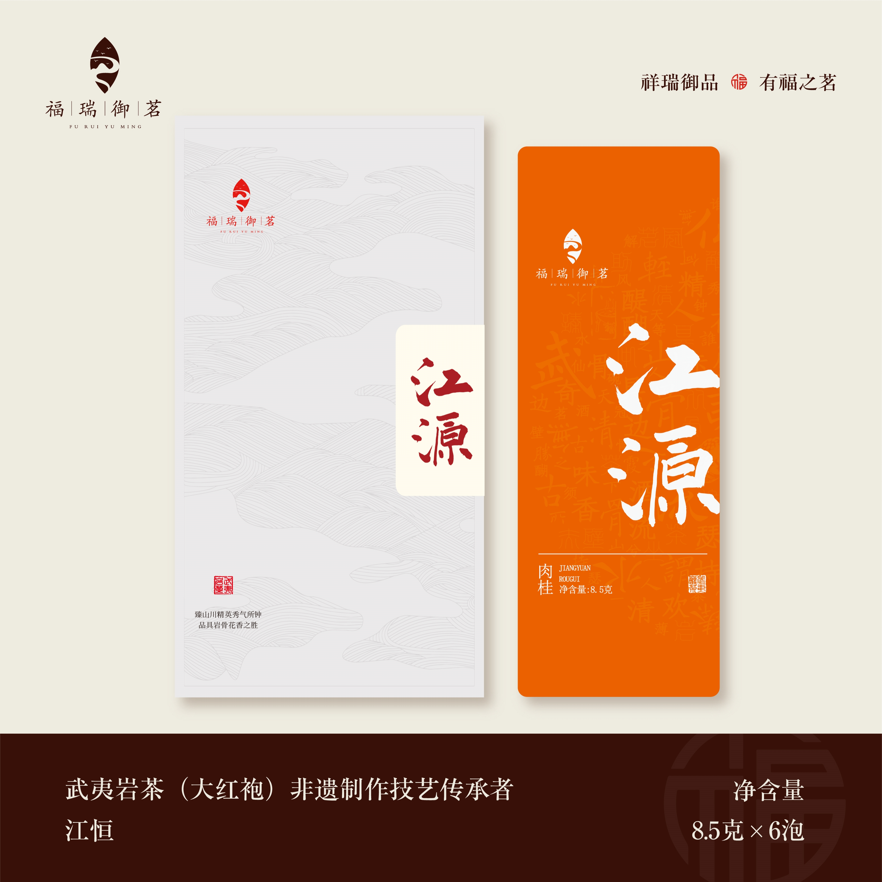 福瑞御茗 江源 肉桂 50克 盒装 武夷岩茶 传承者江恒 非遗制作