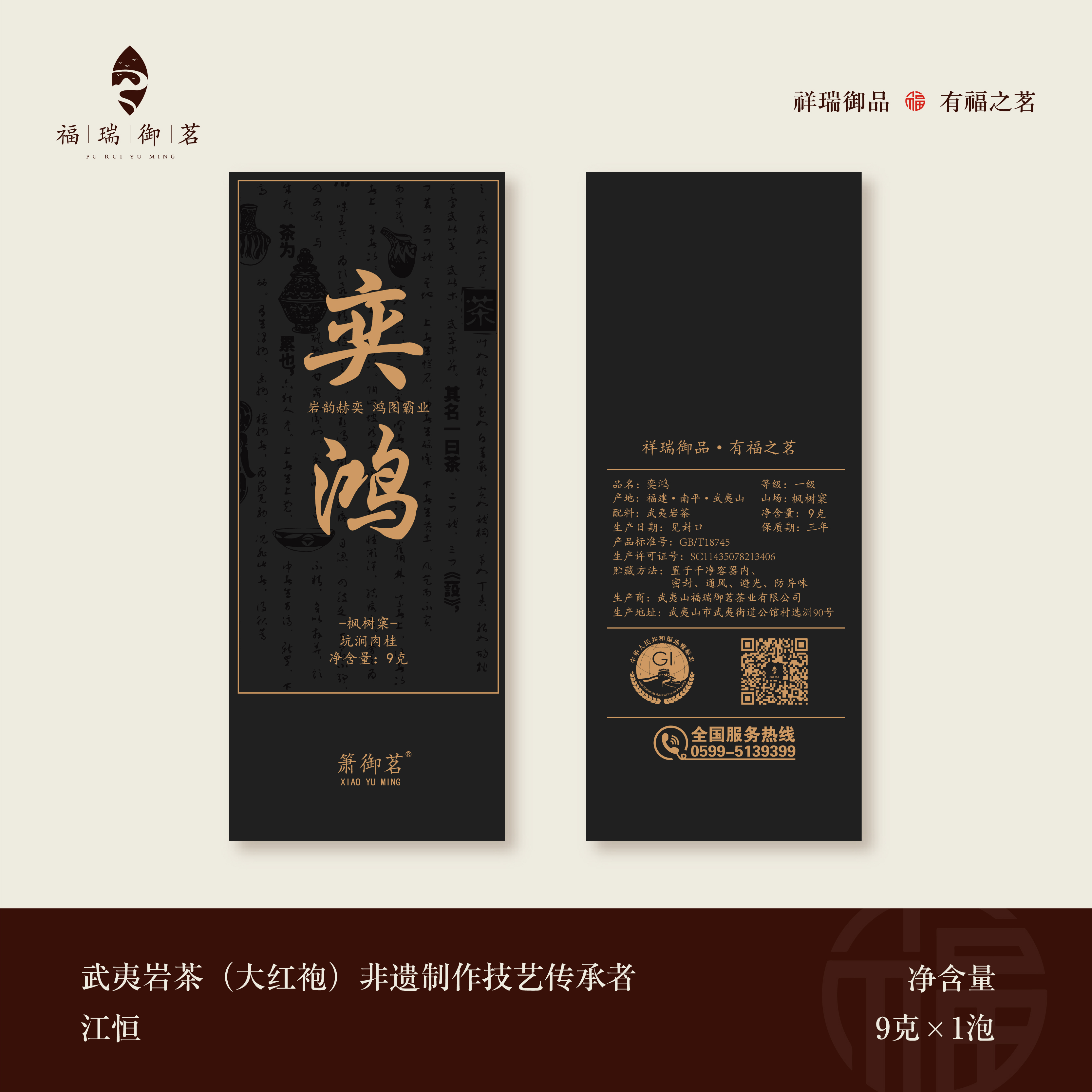 福瑞御茗 枫树窠 坑涧肉桂 9克 盒装 福建大红袍 武夷山岩茶 岩韵