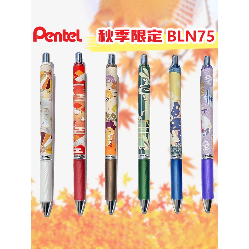 日本Pentle派通中性笔BLN75FL秋季限定复古和风按动水笔速干黑色