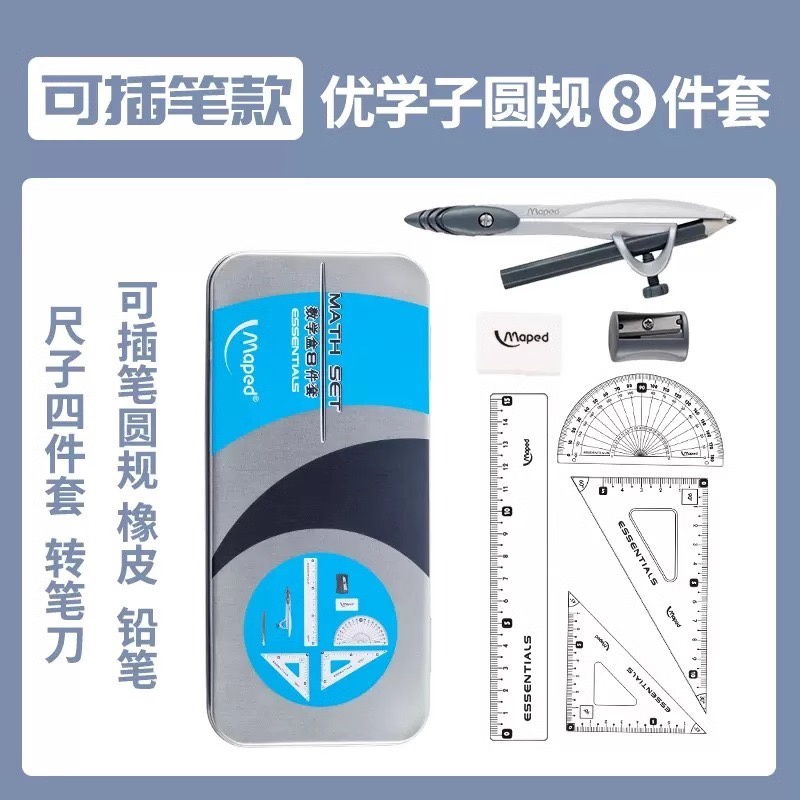 马培德数学盒八件套圆规直尺量角器