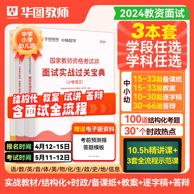 【教资面试】2024小幼初高中教师资格考试面试备考复习教材押题资料