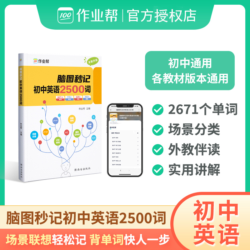 2025新作业帮脑图秒记初中英语2500词 英语词汇中考必考单词知识