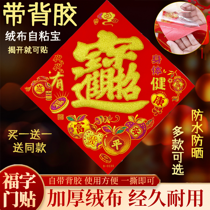 【买一送一】自粘绒布招财进宝2026马年新款新年全背胶门贴春节装饰