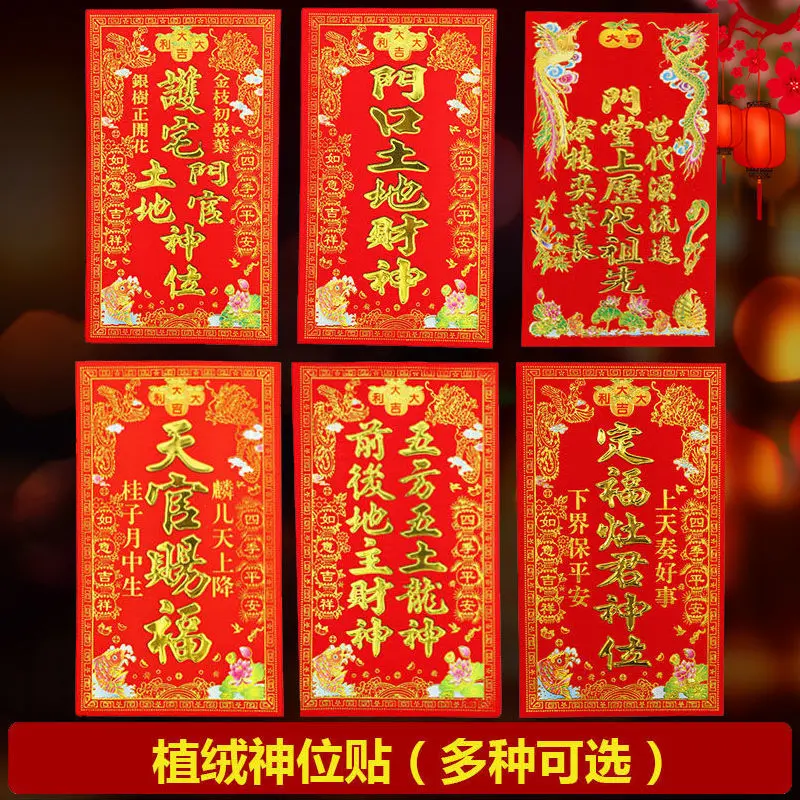 植绒神位2026马年新款天官赐福门贴定福灶君门口土地神贴纸利是钱