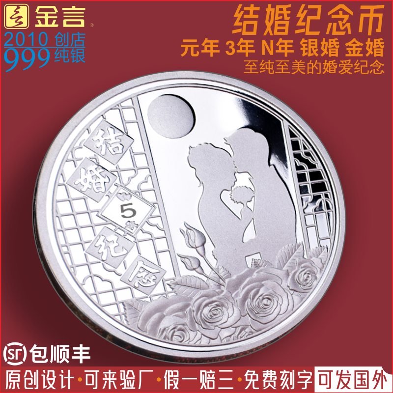 金言999纯足银银币结婚纪念银章礼订做老婆送女友闺蜜情人节定制