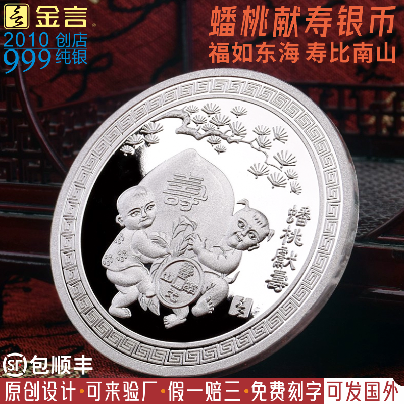 金言999银币纯银真品手工送老人祝寿纪念银币创意礼品祝寿纪念品