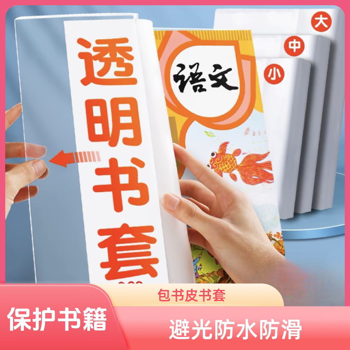 透明免裁剪书壳加厚环保书皮书套防水包书膜塑料课本保护套小学生