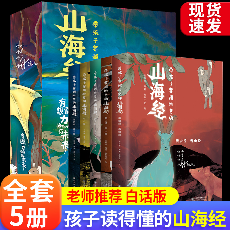 带孩子穿越时空的山海经神话上古文明正版儿童节阅读故事经典