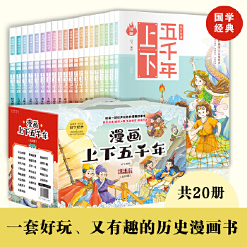 （清仓）漫画上下五千年（20册）彩绘漫画让历史精彩绝伦