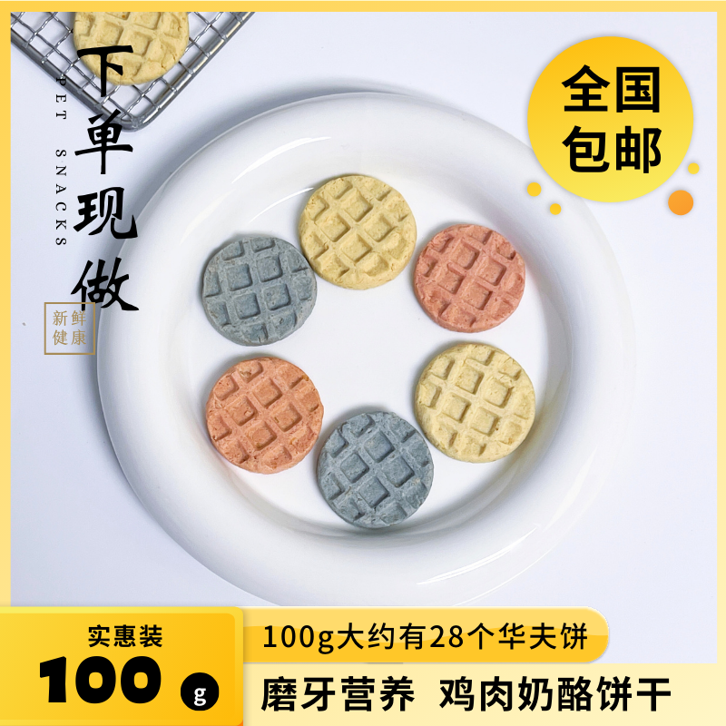 姜小迪自制鸡肉奶酪华夫饼干新鲜奶香美味爱吃磨牙训练新鲜发货