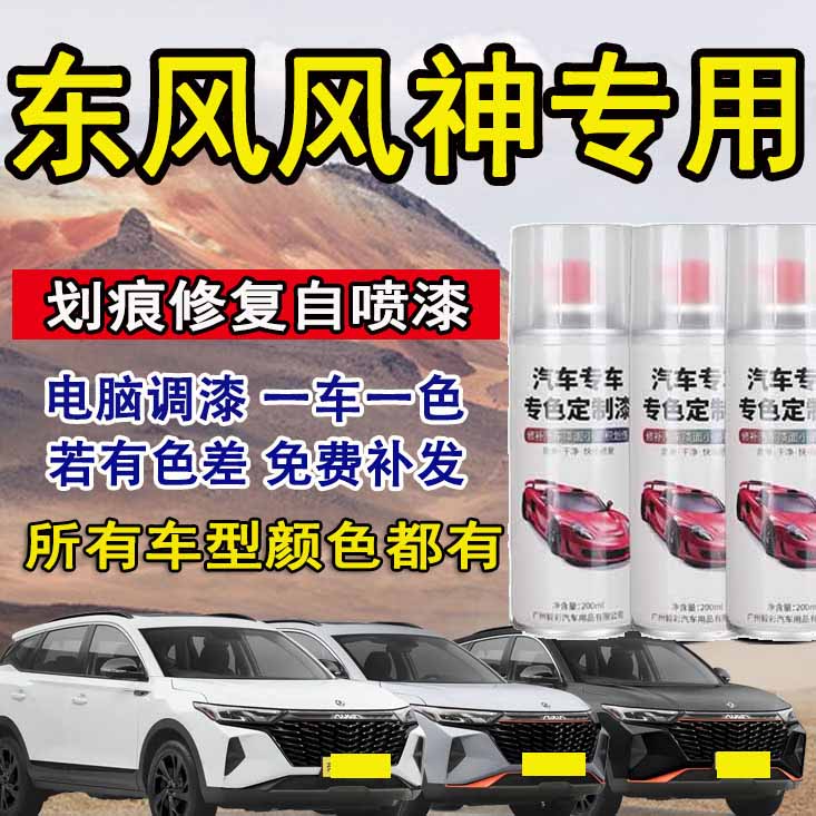 东风风神专车专用划痕修复自喷漆