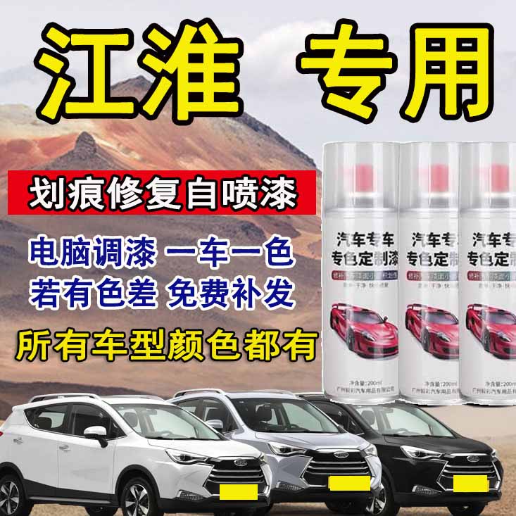 江淮瑞风m3 m4 s4 s3 iev6s和悦a30嘉悦a5汽车专用划痕修复自喷漆
