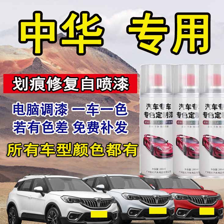 中华骏捷v5 h530 h230 h320 h330 h220汽车划痕修复冰雪白自喷漆