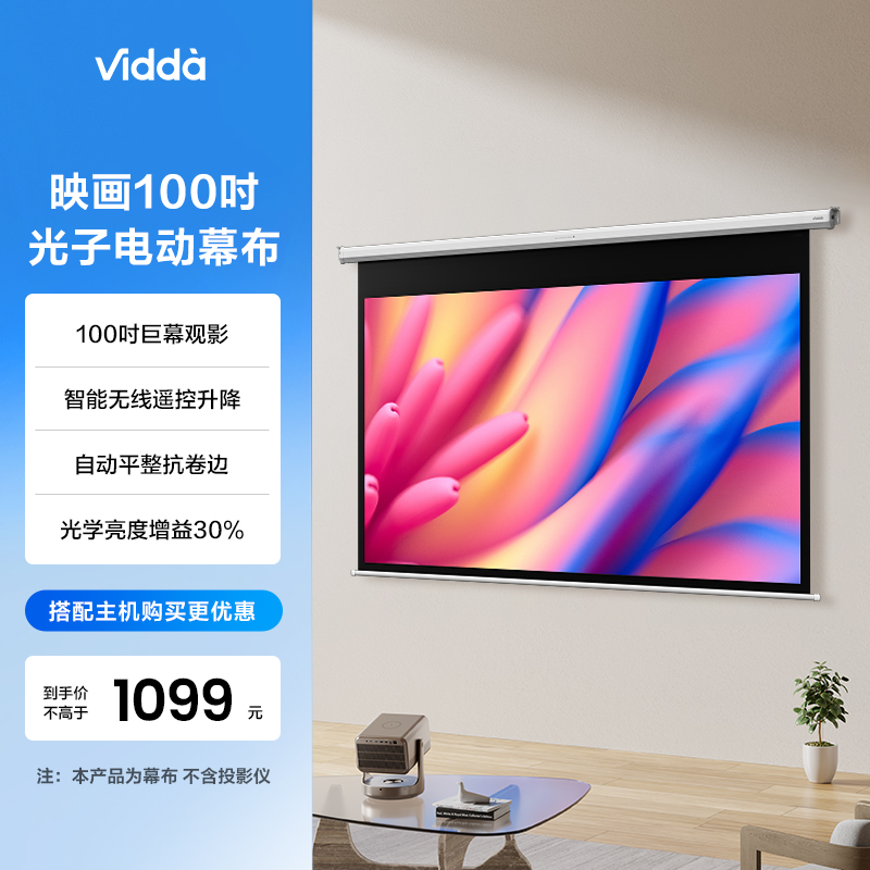 Vidda PR100电动光子幕布 海信100英寸激光投影专用100吋广视角