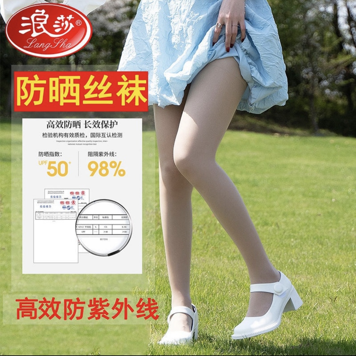 LANSWE/浪莎防紫外线 物理防晒 透薄亲肤 腿上防晒霜 包芯丝加裆