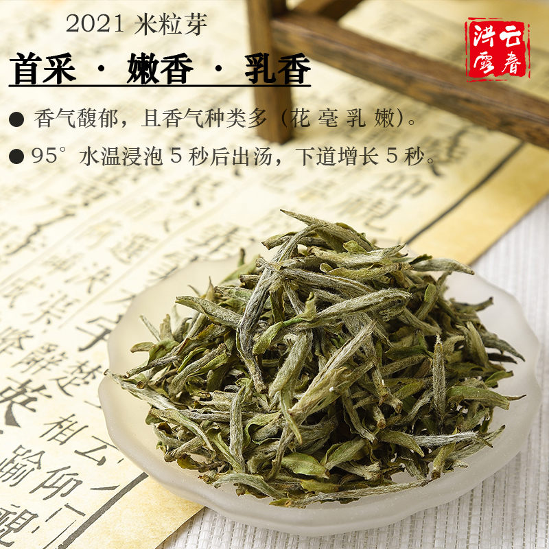 2021可可首日芽【形制任选】政和•洞宫千米高山白茶