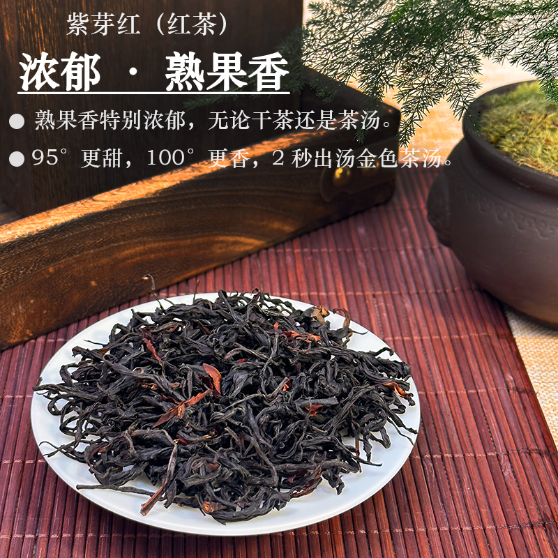 【紫芽红（红茶）】花香、果香、蜜香、高山红，甘甜金汤，耐泡长久