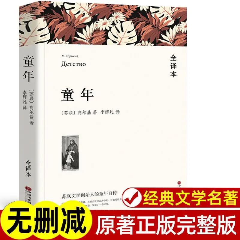 童年正版原著完整版无删减高尔基著中文262页带注释六年级课外书