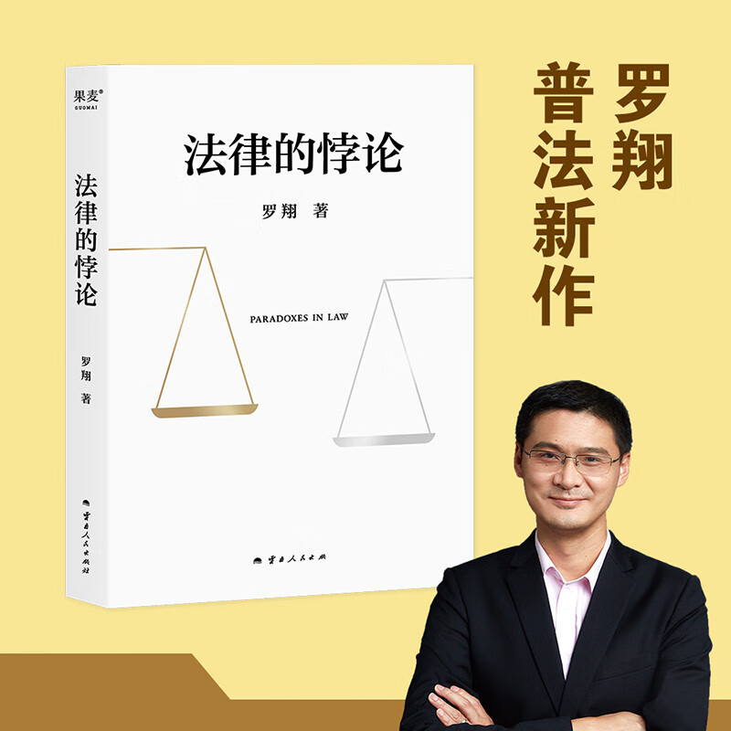 正版限量罗翔印签法律的悖论罗翔普法新作培养法律思维罗翔说刑法