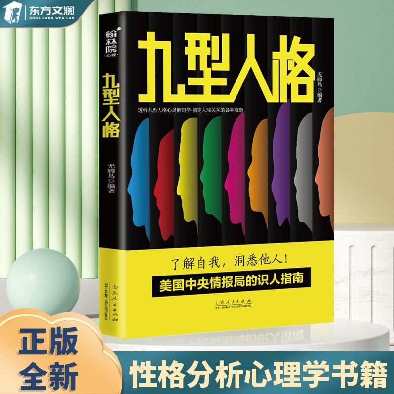 【东方文澜】九型人格人际关系和沟通说话技巧人际交往行为心理学