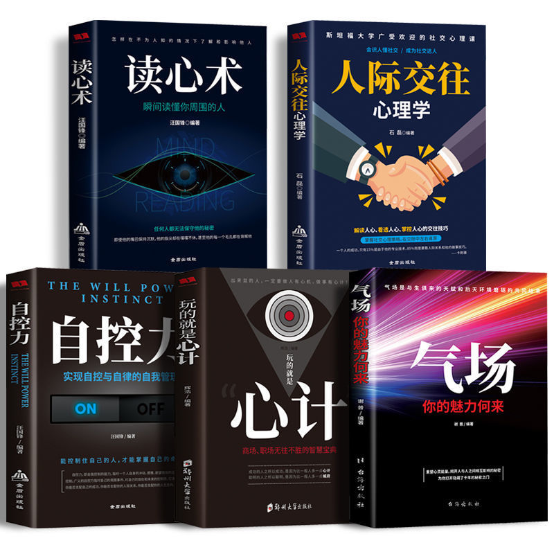 【东方文澜】心计读心术气场自控力人际交往心理学社交励志正版书