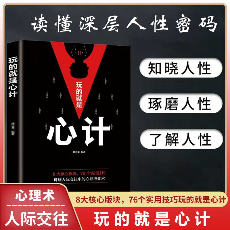 博弈论正版玩的就是心计励志智慧经商谋略为人处世之道商业谈判