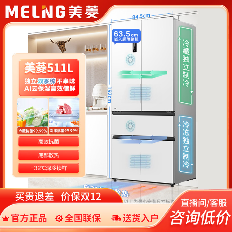 MELNG/美菱511双系统法式零嵌入超薄底部散热无霜一级能效电冰箱